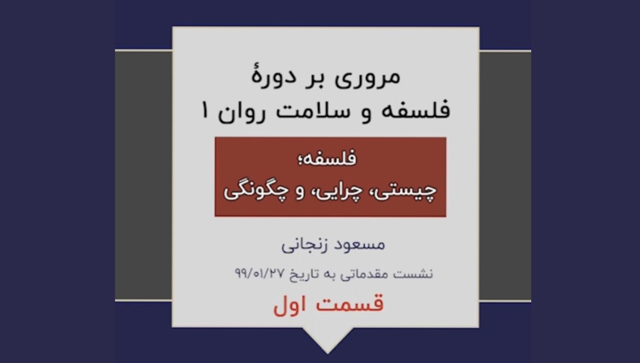 مروری بر دوره فلسفه وسلامت روان ۱(نشست مقدماتی-۱)