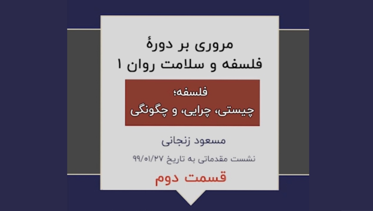 مروری بر دوره فلسفه وسلامت روان ۱(نشست مقدماتی-۲)