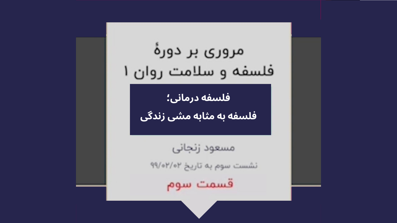 گزیده ای از دوره فلسفه و سلامت روان ۱(نشست سوم-۳)