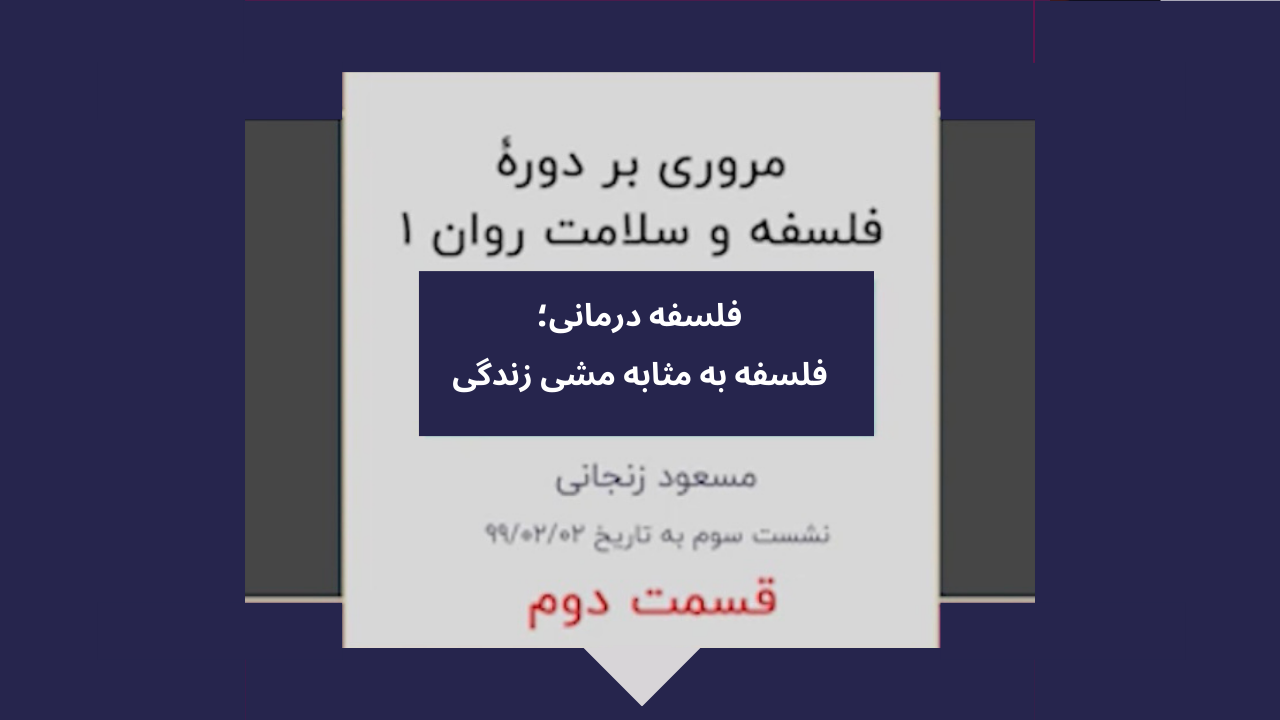 گزیده ای از دوره فلسفه و سلامت روان ۱(نشست سوم-۲)