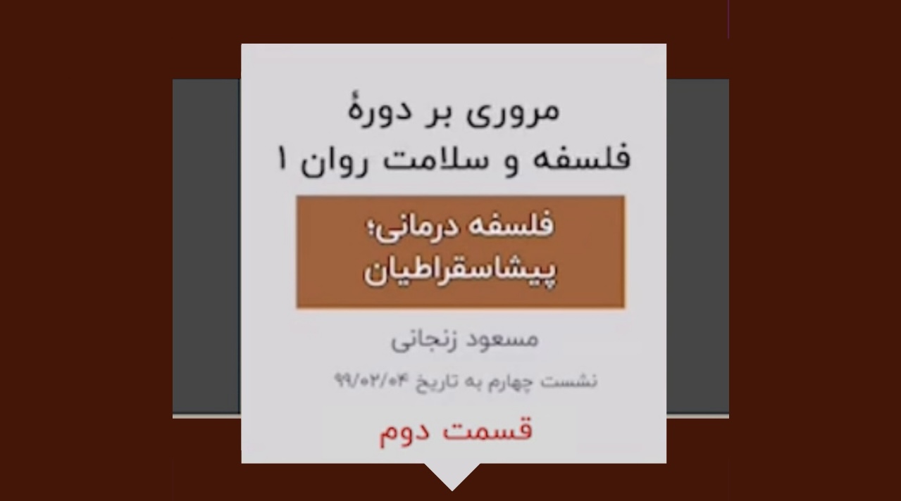 گزیده ای از دوره فلسفه و سلامت روان ۱(نشست چهارم-۲)