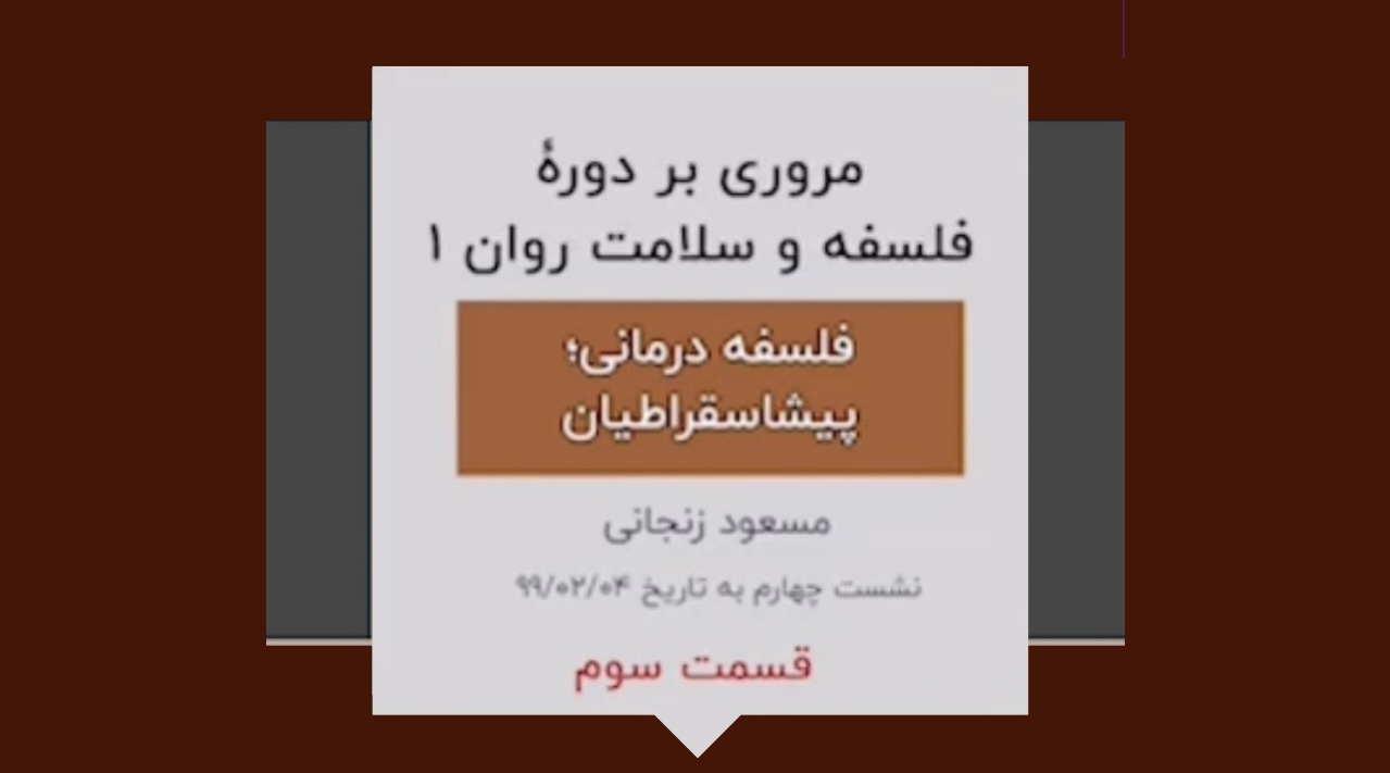 گزیده ای از دوره فلسفه و سلامت روان ۱(نشست چهارم-۳)