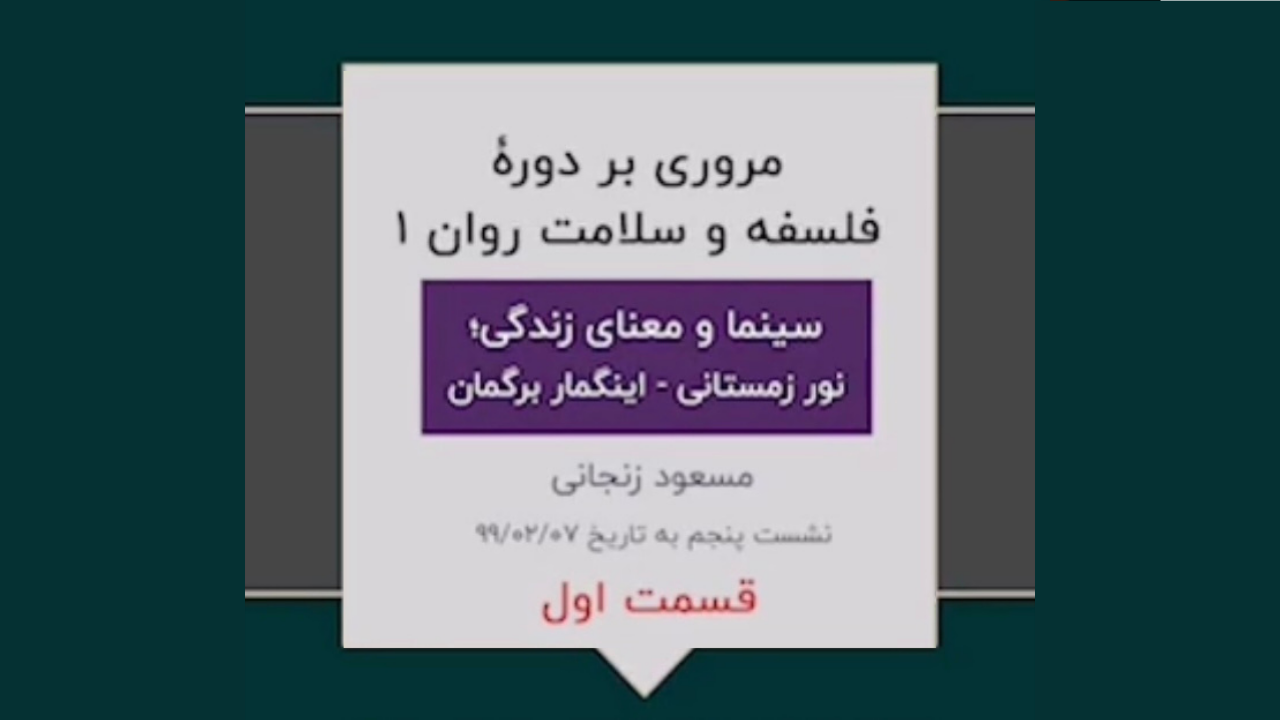 گزیده ای از دوره فلسفه و سلامت روان ۱(نشست پنجم-۱)