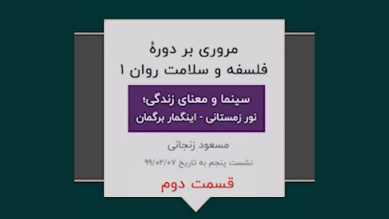 گزیده ای از دوره فلسفه و سلامت روان ۱(نشست پنجم-۲)