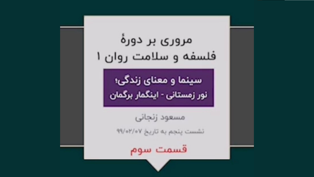 گزیده ای از دوره فلسفه و سلامت روان ۱(نشست پنجم-۳)