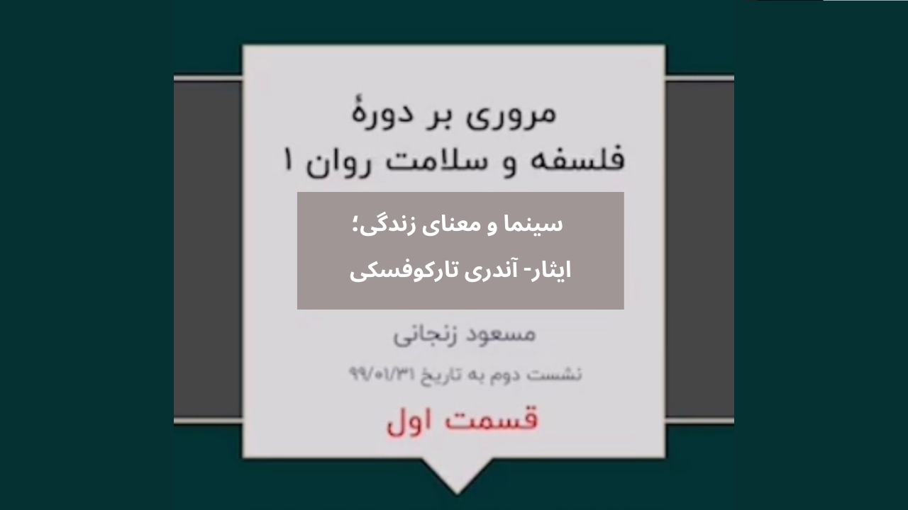 گزیده ای از دوره فلسفه و سلامت روان ۱ (نشست دوم-۱)
