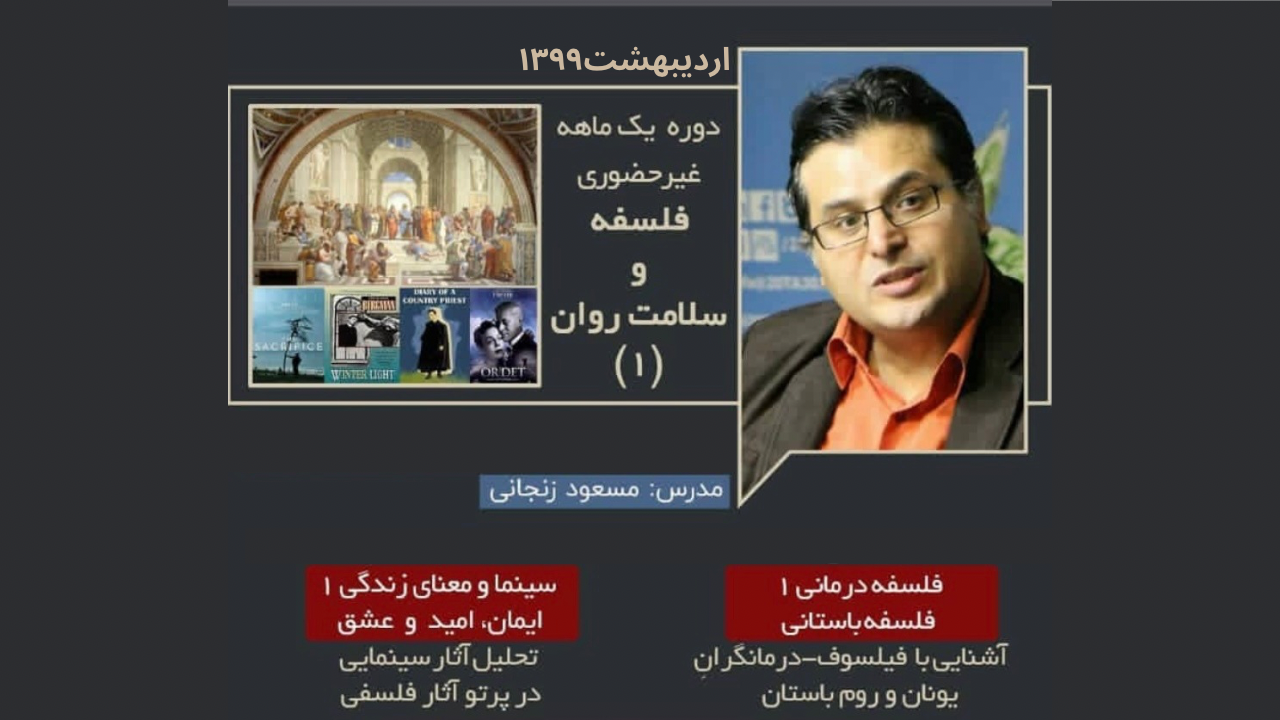 دوره فلسفه و سلامت روان ۱
