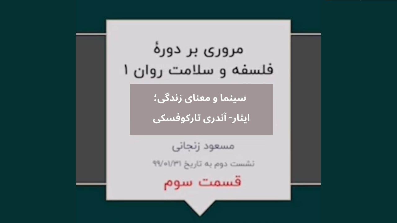 گزیده ای از دوره فلسفه و سلامت روان ۱(نشست دوم-۳)