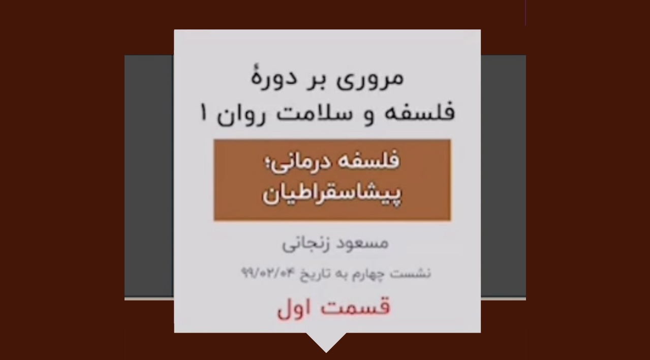 گزیده ای از دوره فلسفه و سلامت روان ۱(نشست چهارم-۱)