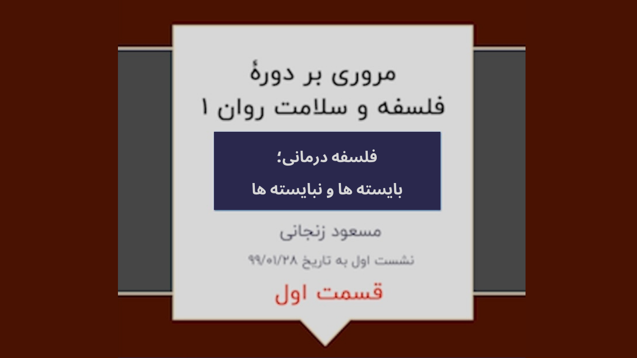 گزیده ای از دوره فلسفه و سلامت روان ۱ (نشست اول-۱)